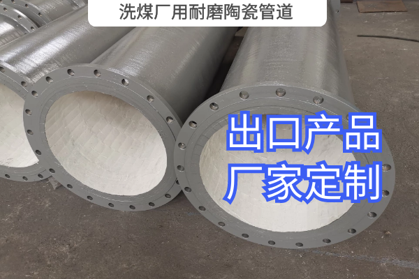 洗煤廠(chǎng)用耐磨陶瓷管道