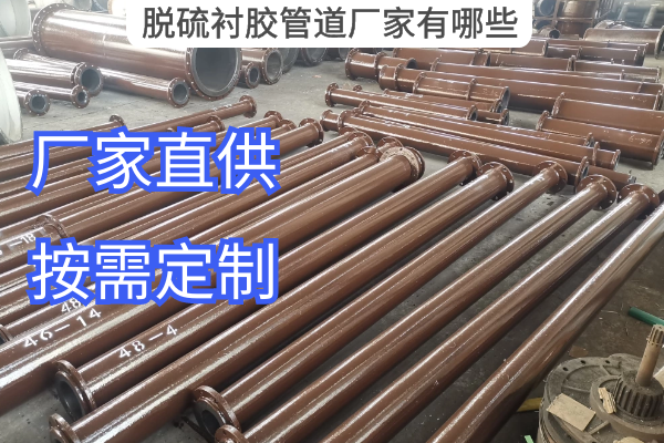 脫硫襯膠管道廠(chǎng)家有哪些