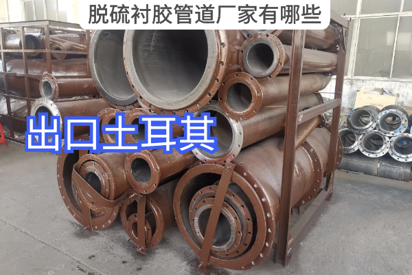 脫硫襯膠管道廠(chǎng)家有哪些