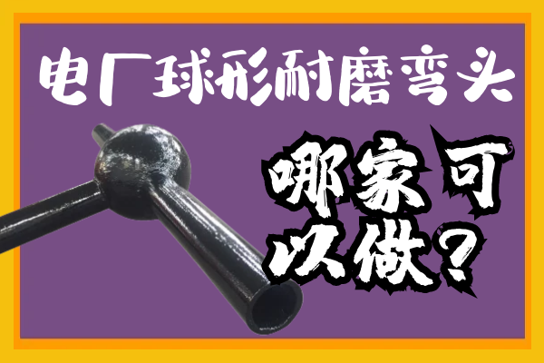 電廠(chǎng)球形耐磨彎頭