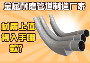 金屬耐磨管道制造廠(chǎng)家-材質(zhì)上值得入手哪款？