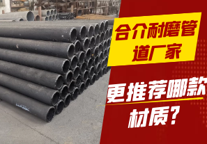 合介耐磨管道廠(chǎng)家-更推薦哪款材質(zhì)？[江河]