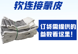 軟連接蒙皮訂貨需提供的參數看這里！