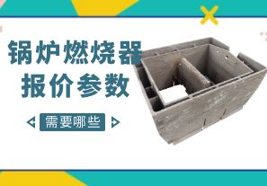 鍋爐燃燒器報價(jià)參數-需要哪些呢？