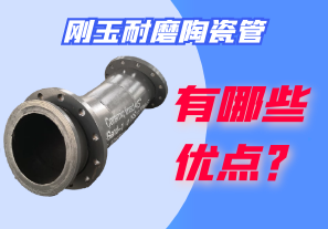 剛玉耐磨陶瓷管有哪些優(yōu)點(diǎn)？