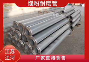 煤粉耐磨管-廠(chǎng)家直接銷(xiāo)售[江河]