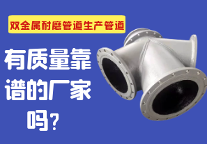 雙金屬耐磨管道生產(chǎn)管道有質(zhì)量靠譜的廠(chǎng)家嗎？