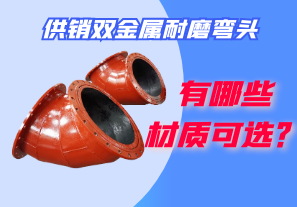 供銷(xiāo)雙金屬耐磨彎頭都有哪些材質(zhì)可選？