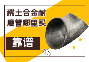 稀土合金耐磨管哪里買(mǎi)靠譜？