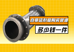 自蔓延耐磨陶瓷管道多少錢(qián)一件？