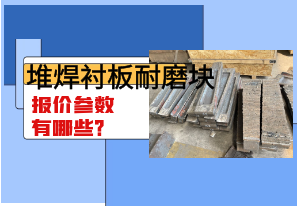 堆焊襯板耐磨塊報價(jià)參數有哪些？