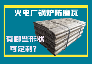 火電廠(chǎng)鍋爐防磨瓦-有哪些形狀可定制？