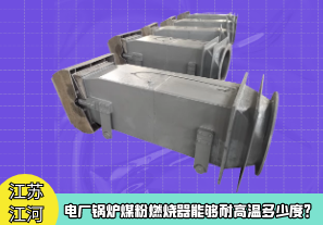 電廠(chǎng)鍋爐煤粉燃燒器能夠耐高溫多少度？[江河]