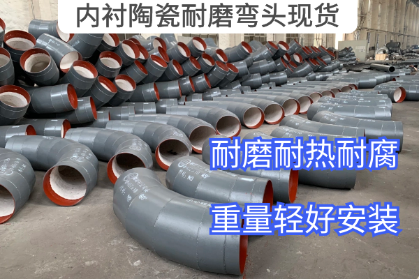 內襯陶瓷耐磨彎頭現貨