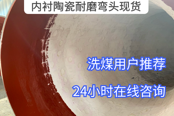 內襯陶瓷耐磨彎頭現貨