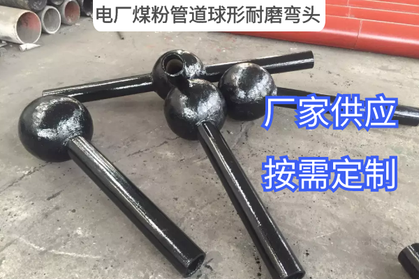 電廠(chǎng)煤粉管道球形耐磨彎頭