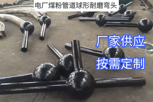 電廠(chǎng)煤粉管道球形耐磨彎頭