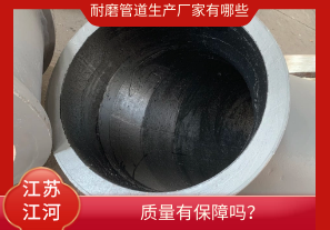 耐磨管道生產(chǎn)廠(chǎng)家有哪些-質(zhì)量有保障嗎？[江河]