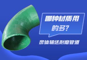 漿體輸送耐磨管道-哪種材質(zhì)用的多？[江河]