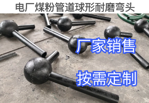 電廠(chǎng)煤粉管道球形耐磨彎頭詢(xún)價(jià)參數[江河]