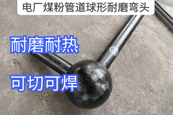 電廠(chǎng)煤粉管道球形耐磨彎頭