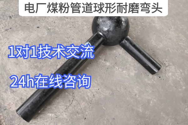 電廠(chǎng)煤粉管道球形耐磨彎頭
