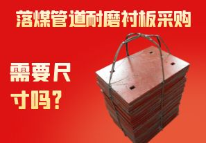 落煤管道耐磨襯板采購需要尺寸嗎？