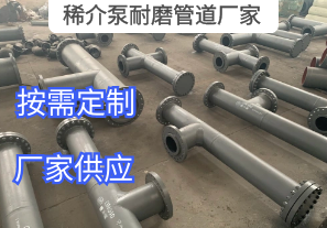 稀介泵耐磨管道廠(chǎng)家常用的材質(zhì)有哪些