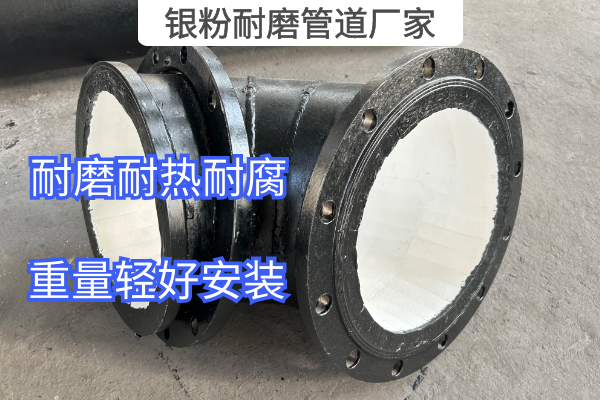 銀粉耐磨管道廠(chǎng)家