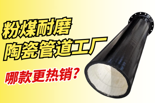 粉煤耐磨陶瓷管道工廠(chǎng)哪款更熱銷(xiāo)?