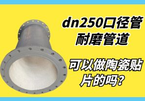 dn250口徑管耐磨管道可以做陶瓷貼片的嗎？