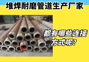 堆焊耐磨管道生產(chǎn)廠(chǎng)家都有哪些連接方式呢？