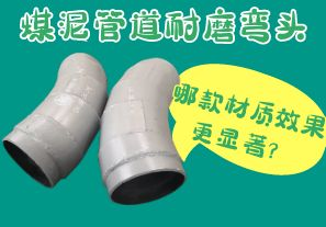 煤泥管道耐磨彎頭-哪款材質(zhì)效果更顯著(zhù)？[江河]