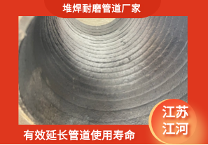 堆焊耐磨管道廠(chǎng)家-有效延長(cháng)管道使用壽命[江河]