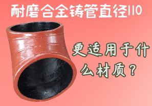 耐磨合金鑄管直徑110更適用于什么材質(zhì)？[江河]