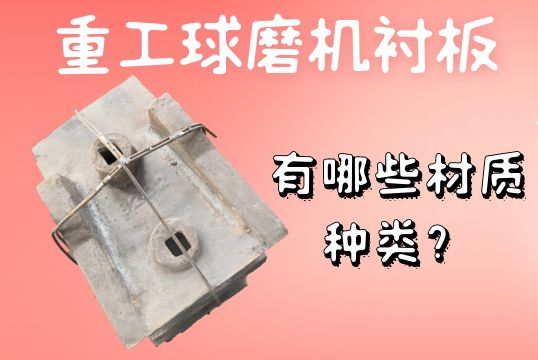重工球磨機襯板-有哪些材質(zhì)種類(lèi)？[江河]