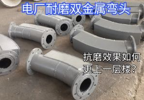 電廠(chǎng)耐磨雙金屬彎頭-抗磨效果如何更上一層樓？