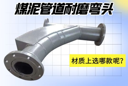 煤泥管道耐磨彎頭-材質(zhì)上選哪款呢？[江河]