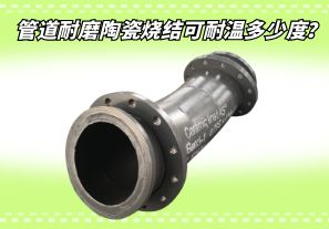 管道耐磨陶瓷燒結可耐溫多少度？[江河]
