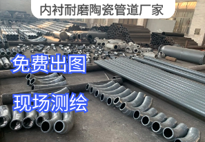 內襯耐磨陶瓷管道廠(chǎng)家服務(wù)范圍［江河］