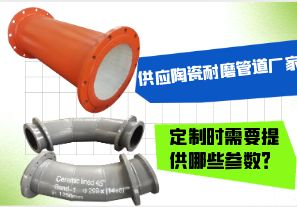 供應陶瓷耐磨管道廠(chǎng)家-定制時(shí)需要提供哪些參數？[江河]