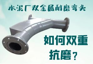 水泥廠(chǎng)雙金屬耐磨彎頭-如何雙重抗磨？[江河]