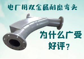電廠(chǎng)用雙金屬耐磨彎頭為什么廣受好評？