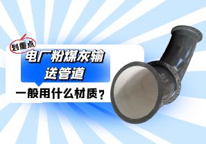 電廠(chǎng)粉煤灰輸送管道一般選用什么材質(zhì)？
