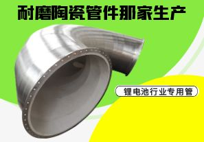 耐磨陶瓷管件那家生產(chǎn)-鋰電池行業(yè)專(zhuān)用管[江河]