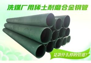 洗煤廠(chǎng)用稀土耐磨合金鋼管是款什么樣的管道？[江河]