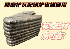 防磨護瓦配鍋爐省煤器用-有哪些材質(zhì)可選？[江河]