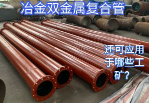 冶金雙金屬復合管還可應用于哪些工礦？
