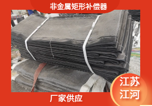 非金屬矩形補償器-廠(chǎng)家供應[江河]