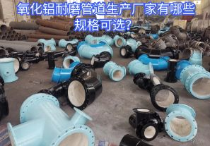氧化鋁耐磨管道生產(chǎn)廠(chǎng)家有哪些規格可選？